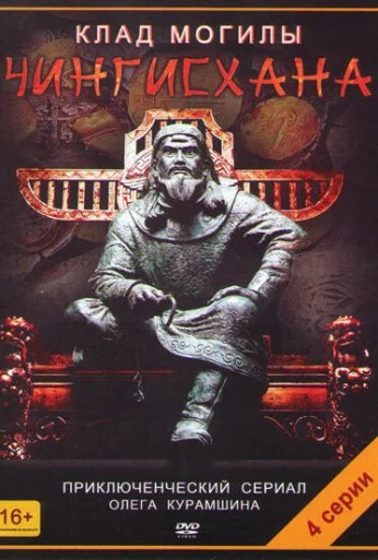 Клад могилы Чингисхана (2013) онлайн бесплатно